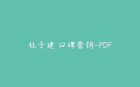 杜子建 口碑营销-PDF-51自学联盟