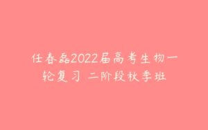 任春磊2022届高考生物一轮复习 二阶段秋季班-51自学联盟