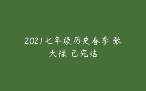 2021七年级历史春季 张天禄 已完结-51自学联盟