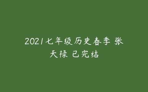 2021七年级历史春季 张天禄 已完结-51自学联盟