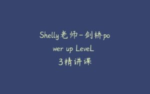 Shelly老师-剑桥power up LeveL 3精讲课-51自学联盟