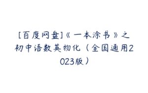 [百度网盘]《一本涂书》之初中语数英物化（全国通用2023版）-51自学联盟