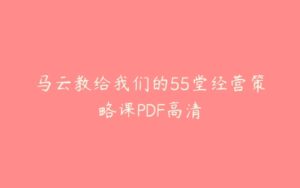 马云教给我们的55堂经营策略课PDF高清-51自学联盟