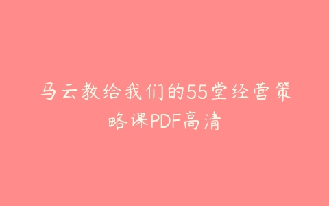 马云教给我们的55堂经营策略课PDF高清-51自学联盟