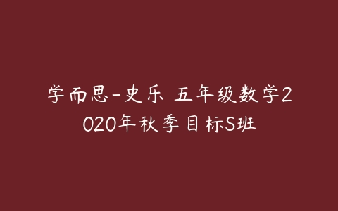 学而思-史乐 五年级数学2020年秋季目标S班-51自学联盟