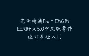 完全精通Pro－ENGINEER野火5.0中文版零件设计基础入门-51自学联盟