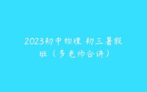 2023初中物理 初三暑假班（多老师合讲）-51自学联盟