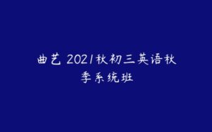 曲艺 2021秋初三英语秋季系统班-51自学联盟