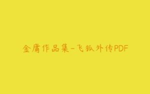 金庸作品集-飞狐外传PDF-51自学联盟