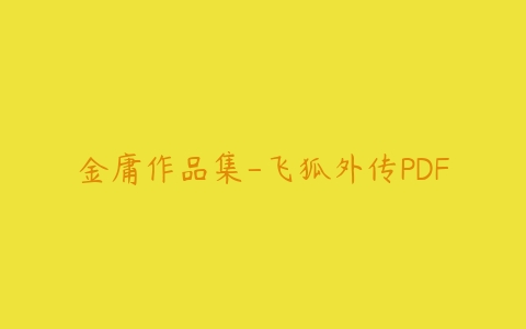 金庸作品集-飞狐外传PDF-51自学联盟