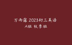 万雨露 2023初三英语 A班 秋季班-51自学联盟