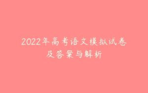 2022年高考语文模拟试卷及答案与解析-51自学联盟