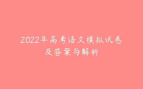 2022年高考语文模拟试卷及答案与解析-51自学联盟