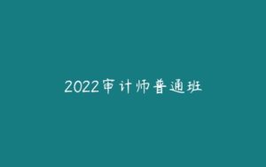 2022审计师普通班-51自学联盟