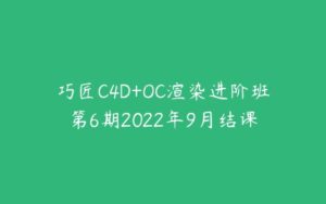 巧匠C4D+OC渲染进阶班第6期2022年9月结课-51自学联盟