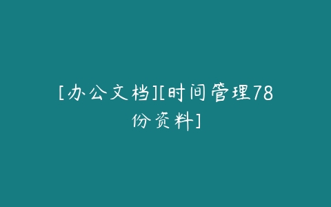 [办公文档][时间管理78份资料]-51自学联盟