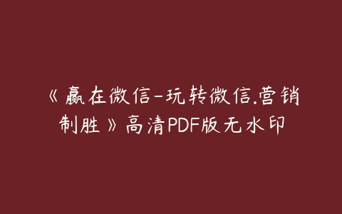 《赢在微信-玩转微信.营销制胜》高清PDF版无水印