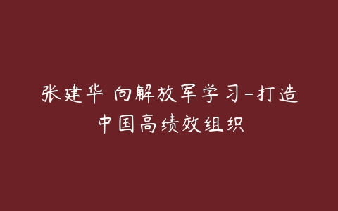 张建华 向解放军学习-打造中国高绩效组织-51自学联盟