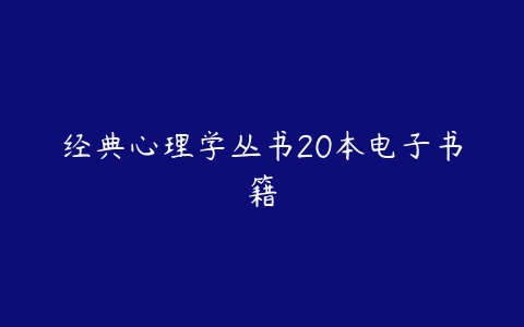 经典心理学丛书20本电子书籍-51自学联盟