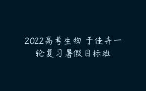 2022高考生物 于佳卉一轮复习暑假目标班-51自学联盟