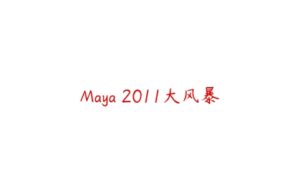 Maya 2011大风暴-51自学联盟