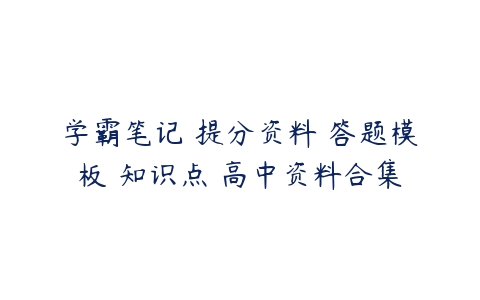 学霸笔记 提分资料 答题模板 知识点 高中资料合集-51自学联盟