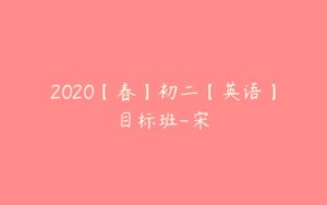 2020【春】初二【英语】目标班-宋玥-51自学联盟