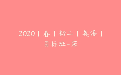 2020【春】初二【英语】目标班-宋玥-51自学联盟