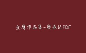 金庸作品集-鹿鼎记PDF-51自学联盟