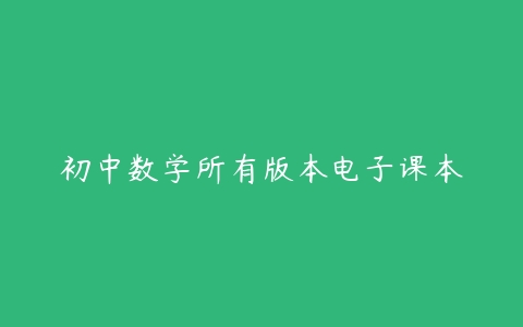 初中数学所有版本电子课本-51自学联盟