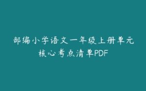 部编小学语文一年级上册单元核心考点清单PDF-51自学联盟