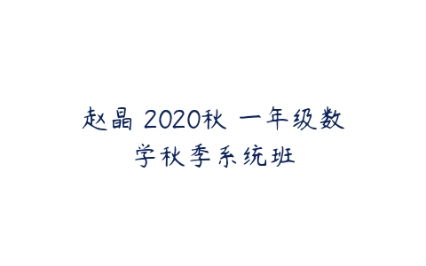 赵晶 2020秋 一年级数学秋季系统班-51自学联盟