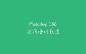 Photoshop CS6实用培训教程-51自学联盟