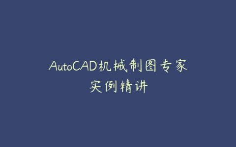 AutoCAD机械制图专家实例精讲-51自学联盟