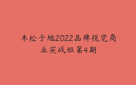 木松子旭2022品牌视觉商业实战班第4期-51自学联盟