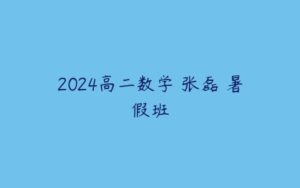 2024高二数学 张磊 暑假班-51自学联盟