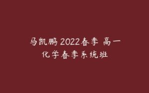 马凯鹏 2022春季 高一化学春季系统班-51自学联盟