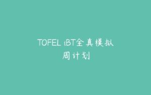 TOFEL iBT全真模拟周计划-51自学联盟