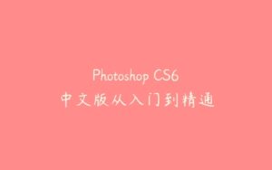 Photoshop CS6中文版从入门到精通-51自学联盟