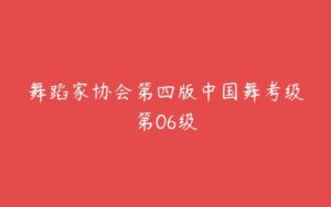 舞蹈家协会第四版中国舞考级第06级-51自学联盟