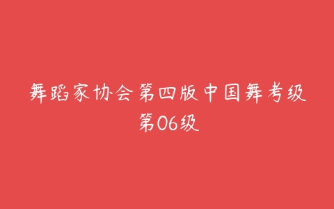 舞蹈家协会第四版中国舞考级第06级-51自学联盟