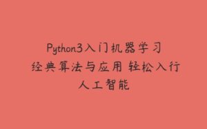 Python3入门机器学习 经典算法与应用 轻松入行人工智能-51自学联盟