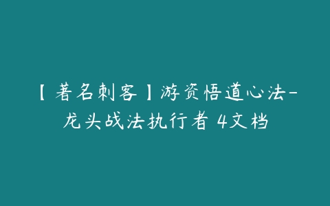 【著名刺客】游资悟道心法-龙头战法执行者 4文档-51自学联盟