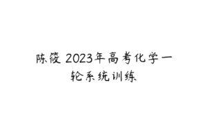 陈筱 2023年高考化学一轮系统训练-51自学联盟