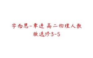 学而思-章进 高二物理人教版选修3-5-51自学联盟