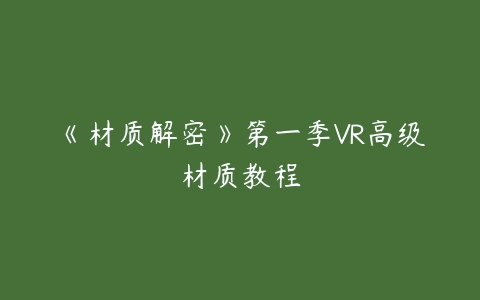 《材质解密》第一季VR高级材质教程-51自学联盟