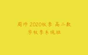 周帅 2020秋季 高二数学秋季系统班-51自学联盟