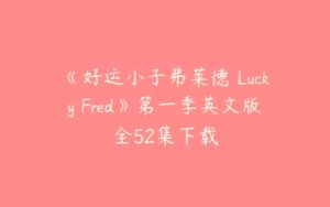《好运小子弗莱德 Lucky Fred》第一季英文版全52集下载-51自学联盟