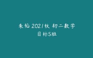 朱韬 2021秋 初二数学目标S班-51自学联盟