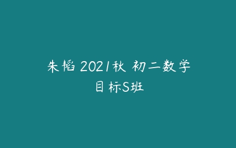 朱韬 2021秋 初二数学目标S班-51自学联盟